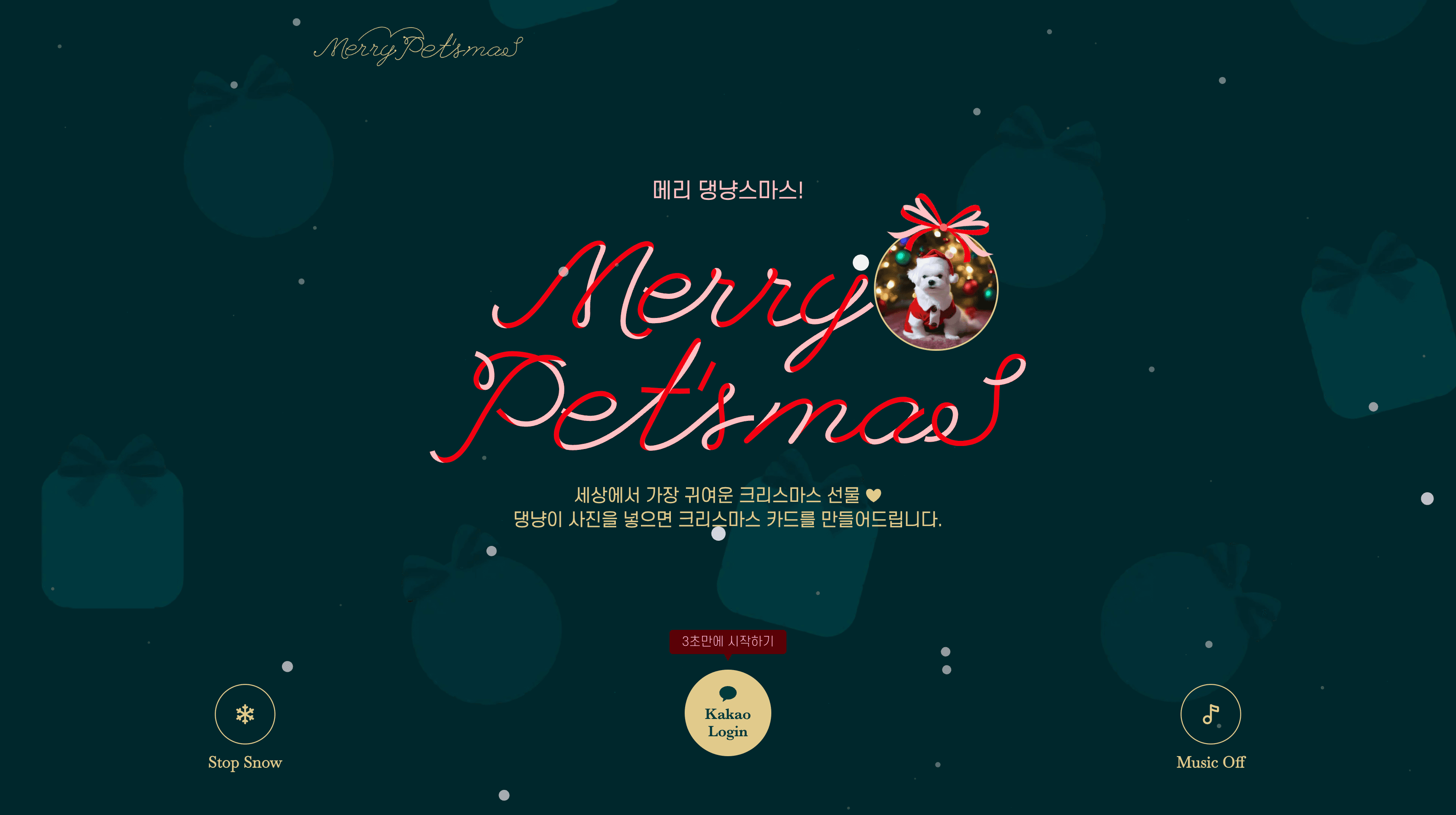 반려동물 Christmas Edition AI Profile 생성 플랫폼